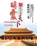 明震天下是什么意思