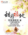 甜园福地TXT