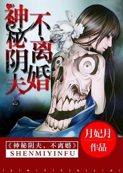 神秘阴夫不离婚男主