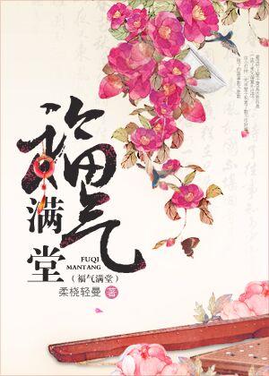福气满堂春风乐