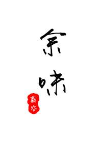 五味子的功效