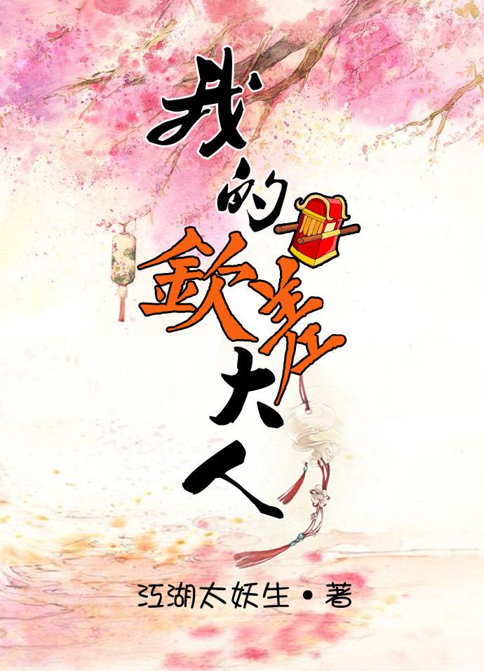 我的钦差大人晋江文学城
