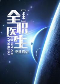 全职医生by