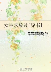 求放过gl穿书