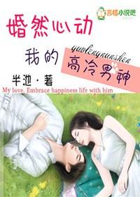 婚然心动全章节阅读