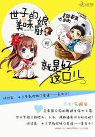 美味小厨娘世子尝一尝 首发
