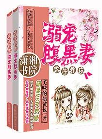 绝宠腹黑太子妃全文免费阅读