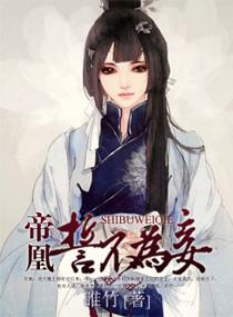 帝凰妾本京华全文免费阅读
