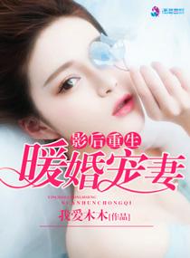 影后重生之豪门婚宠免费阅读