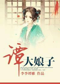 谭大娘子作者李李谭雅
