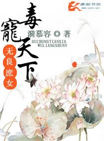 毒步天下无良太子妃