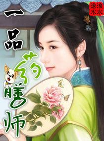 一品药膳师下免费阅读