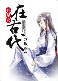 外星女在古代 腐书