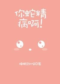 蛇精病