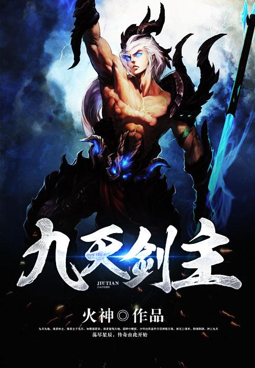 九天剑主TXT