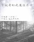 穿越魔法异世的女主推荐