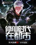 修仙高手在都市