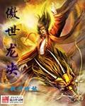 傲世龙帅全文阅读