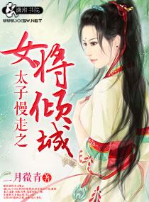 太子倾城免费阅读