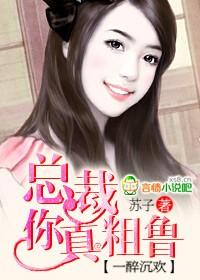 一醉欢宠总裁你好狠书包网