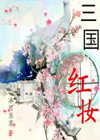 三国妆容bgm