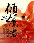 倾世仙妃魔君宠妃无下限 诗意.仙女℡