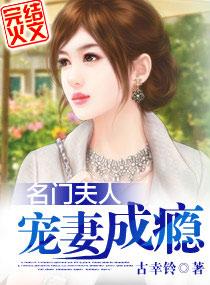 名门夫人宠妻成瘾百度资源