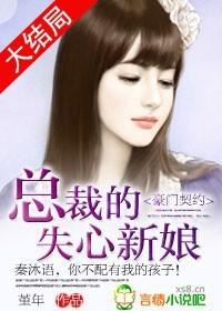 豪门契约总裁的失心新娘无删减