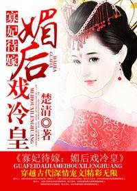 寡妃待嫁媚后戏冷皇陌鸢兮