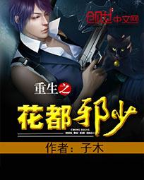 重生之花都修仙原版