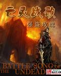 亡灵大战