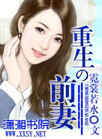 重生之前妻不相逢