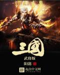 武将版三国同人