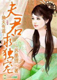 夫君束手就擒