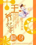 王妃要翻天