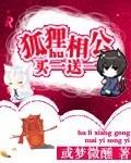 狐狸送葡萄百科