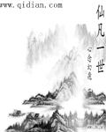 仙凡天下