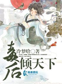 毒后倾天下 雪落千寻