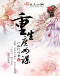重生庶女的推荐