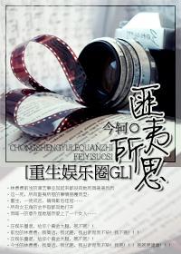 重生娱乐圈之匪夷所思 百度