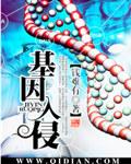 基因入侵者主角叶梵