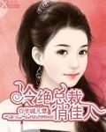 冷酷总裁绝色佳人