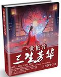 一世芳容