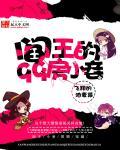 阎王的九十九房小妾是谁