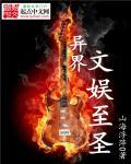 我在异界做文娱大魔王