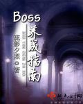 boss养成游戏