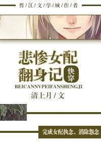 悲惨女配逃离穿书