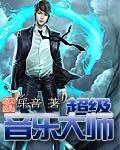 音乐大师唱