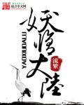 妖修的修炼等级划分