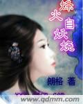 作者烽火的